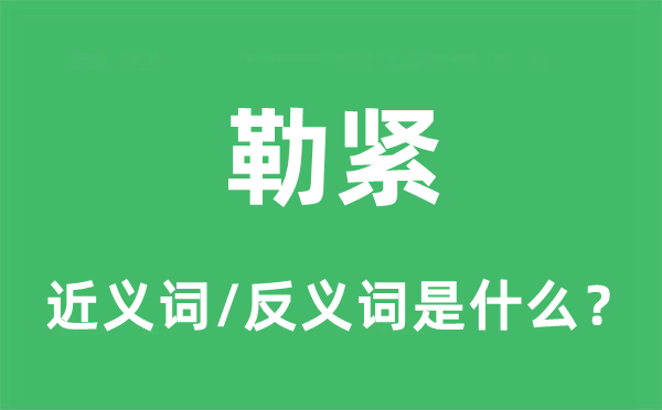 勒紧的近义词和反义词是什么,勒紧是什么意思