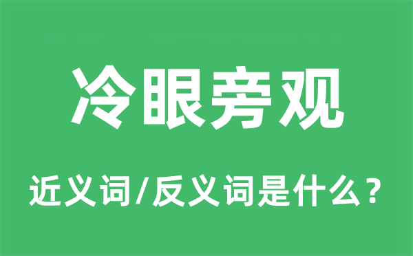 冷眼旁观的近义词和反义词是什么,冷眼旁观是什么意思