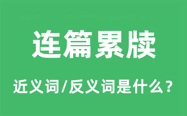 连篇累牍的近义词和反义词是什么,连篇累牍是什么意思