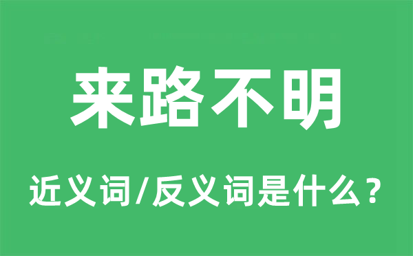 来路不明的近义词和反义词是什么,来路不明是什么意思