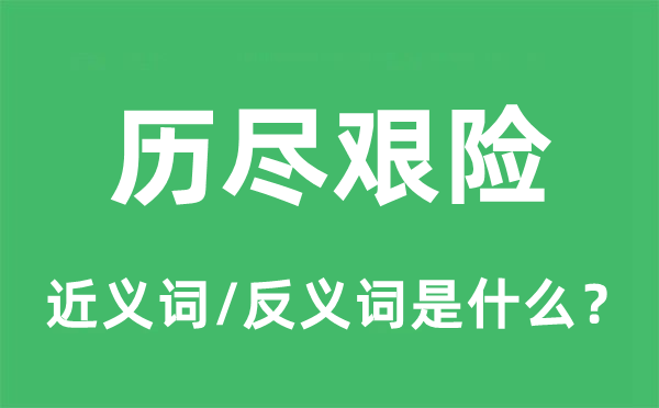 历尽艰险的近义词和反义词是什么,历尽艰险是什么意思