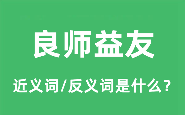 良师益友的近义词和反义词是什么,良师益友是什么意思