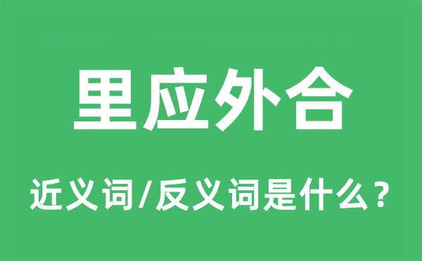 里应外合的近义词和反义词是什么,里应外合是什么意思