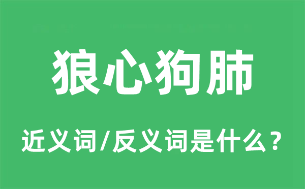 狼心狗肺的近义词和反义词是什么,狼心狗肺是什么意思