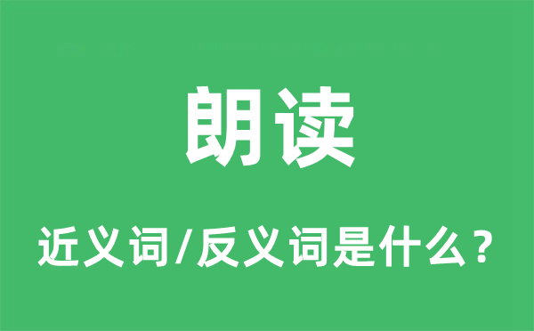 朗读的近义词和反义词是什么,朗读是什么意思