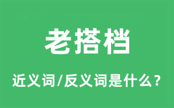 老搭档的近义词和反义词是什么,老搭档是什么意思