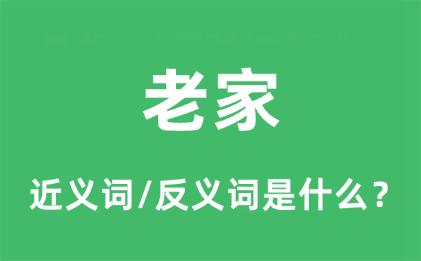 老家的近义词和反义词是什么,老家是什么意思