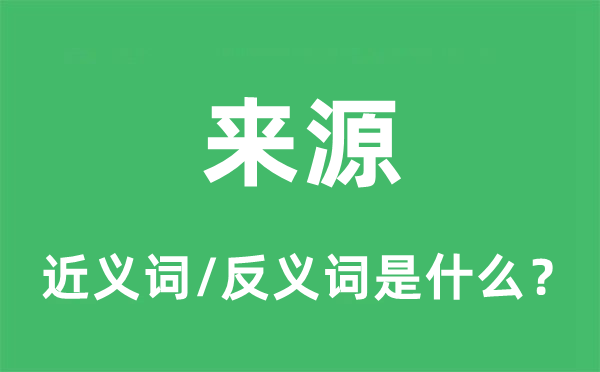 来源的近义词和反义词是什么,来源是什么意思