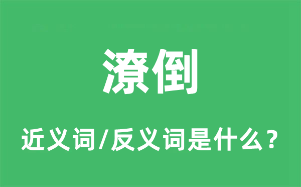 潦倒的近义词和反义词是什么,潦倒是什么意思