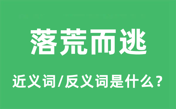 落荒而逃的近义词和反义词是什么,落荒而逃是什么意思