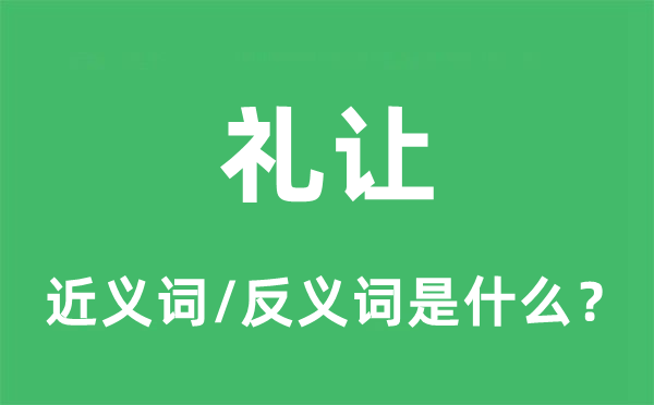 礼让的近义词和反义词是什么,礼让是什么意思