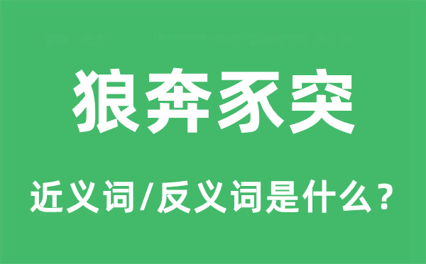 狼奔豕突的近义词和反义词是什么,狼奔豕突是什么意思