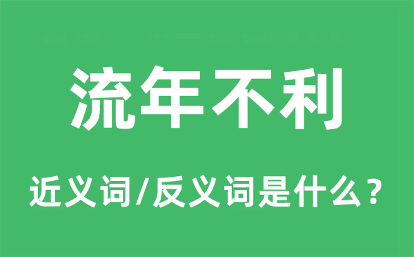 流年不利的近义词和反义词是什么,流年不利是什么意思