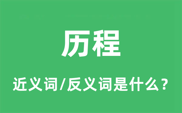 历程的近义词和反义词是什么,历程是什么意思