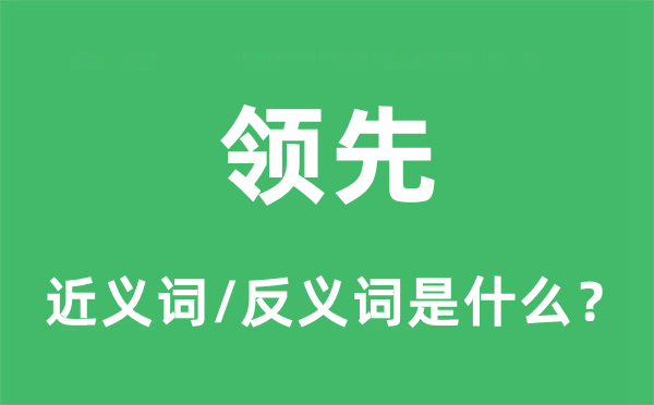 领先的近义词和反义词是什么,领先是什么意思