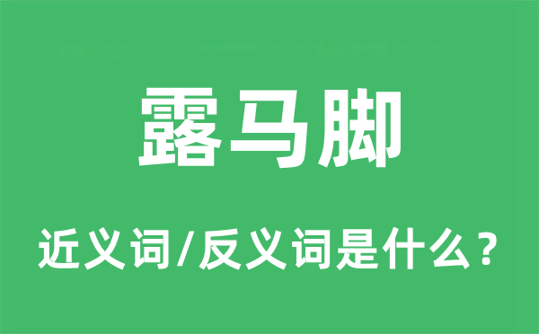 露马脚的近义词和反义词是什么,露马脚是什么意思