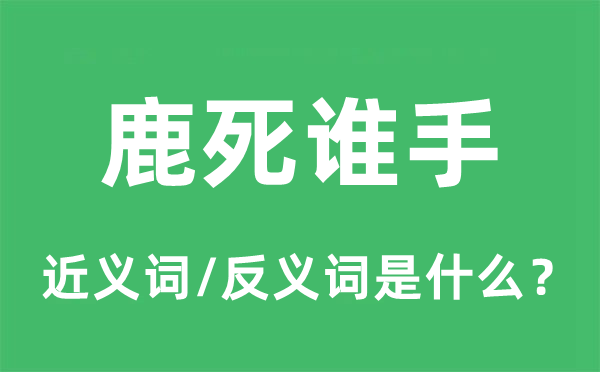 鹿死谁手的近义词和反义词是什么,鹿死谁手是什么意思