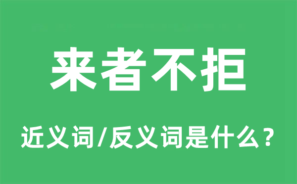 来者不拒的近义词和反义词是什么,来者不拒是什么意思