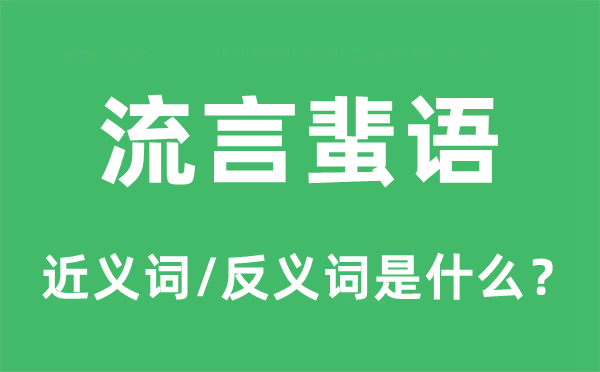 流言蜚语的近义词和反义词是什么,流言蜚语是什么意思