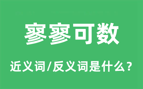 寥寥可数的近义词和反义词是什么,寥寥可数是什么意思