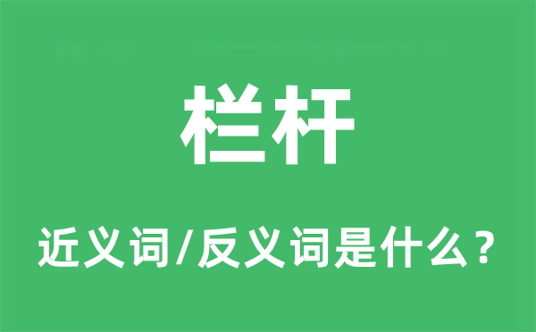 栏杆的近义词和反义词是什么,栏杆是什么意思