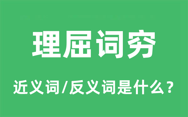 理屈词穷的近义词和反义词是什么,理屈词穷是什么意思