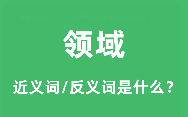 领域的近义词和反义词是什么,领域是什么意思