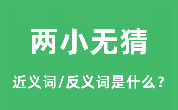 两小无猜的近义词和反义词是什么,两小无猜是什么意思