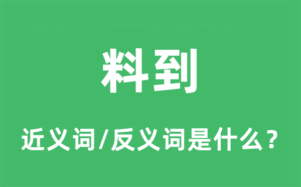 料到的近义词和反义词是什么,料到是什么意思