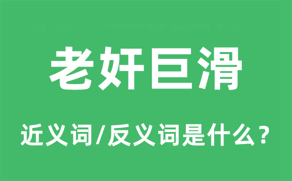 老奸巨滑的近义词和反义词是什么,老奸巨滑是什么意思