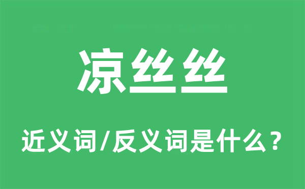 凉丝丝的近义词和反义词是什么,凉丝丝是什么意思