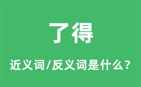 了得的近义词和反义词是什么,了得是什么意思