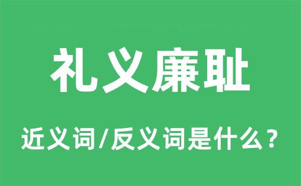 礼义廉耻的近义词和反义词是什么,礼义廉耻是什么意思