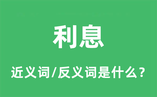 利息的近义词和反义词是什么,利息是什么意思