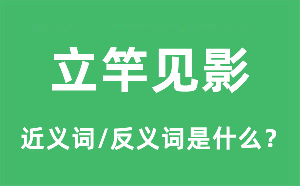 立竿见影的近义词和反义词是什么,立竿见影是什么意思