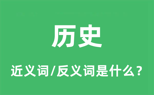 历史的近义词和反义词是什么,历史是什么意思