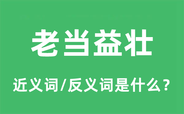 老当益壮的近义词和反义词是什么,老当益壮是什么意思