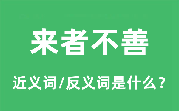 来者不善的近义词和反义词是什么,来者不善是什么意思