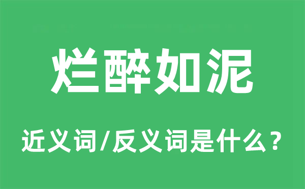 烂醉如泥的近义词和反义词是什么,烂醉如泥是什么意思