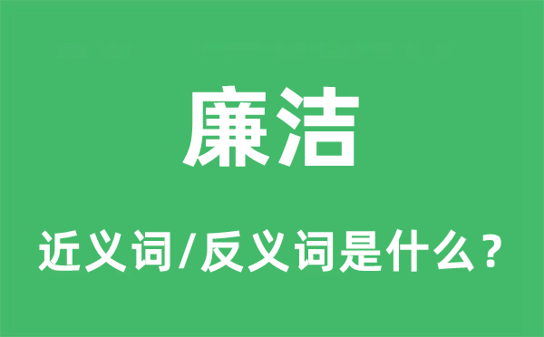 廉洁的近义词和反义词是什么,廉洁是什么意思