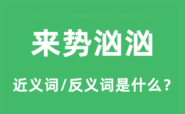 来势汹汹的近义词和反义词是什么,来势汹汹是什么意思