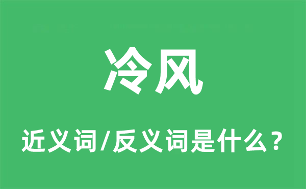 冷风的近义词和反义词是什么,冷风是什么意思