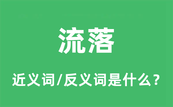 流落的近义词和反义词是什么,流落是什么意思