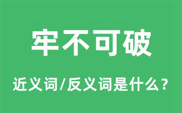 牢不可破的近义词和反义词是什么,牢不可破是什么意思