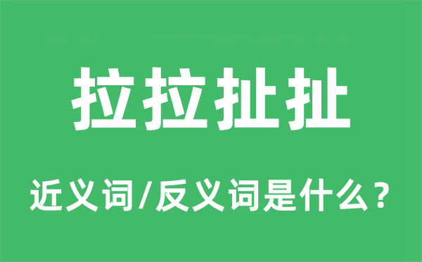 拉拉扯扯的近义词和反义词是什么,拉拉扯扯是什么意思