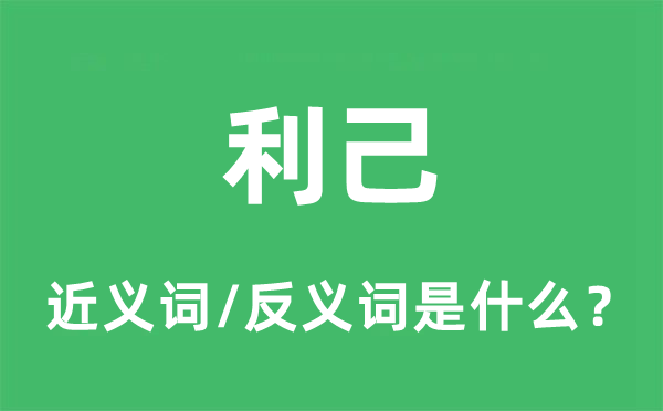 利己的近义词和反义词是什么,利己是什么意思