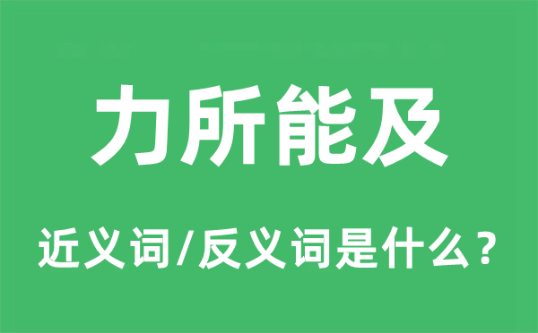 力所能及的近义词和反义词是什么,力所能及是什么意思