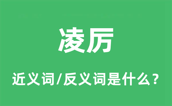 凌厉的近义词和反义词是什么,凌厉是什么意思