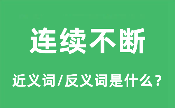 连续不断的近义词和反义词是什么,连续不断是什么意思