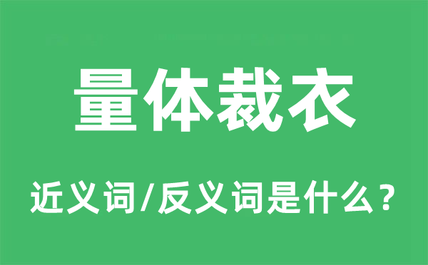 量体裁衣的近义词和反义词是什么,量体裁衣是什么意思